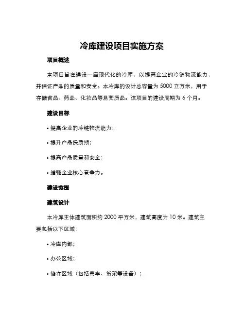 冷库建设项目实施方案