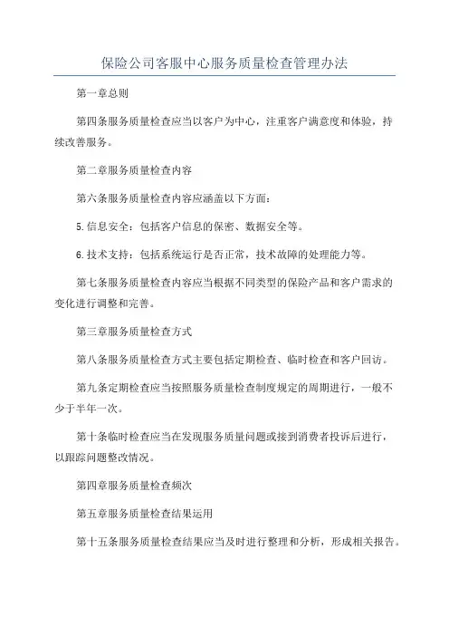 保险公司客服中心服务质量检查管理办法