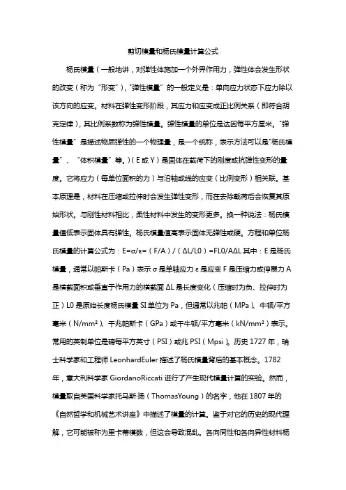 剪切模量和杨氏模量计算公式