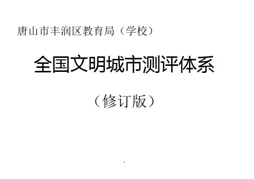 丰润区教育局文明城市测评体系(学校)