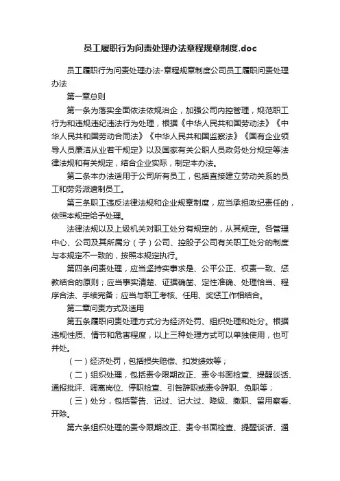 员工履职行为问责处理办法章程规章制度.doc