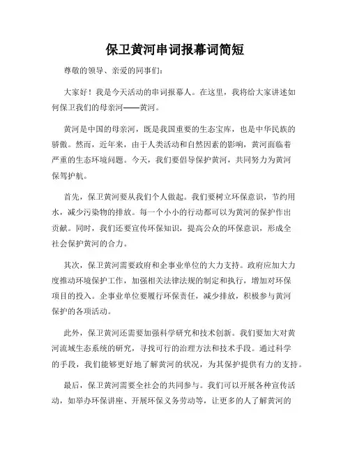 保卫黄河串词报幕词简短