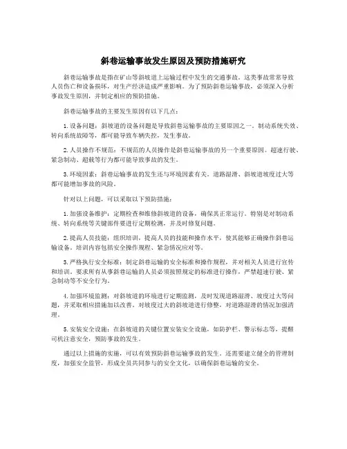 斜巷运输事故发生原因及预防措施研究