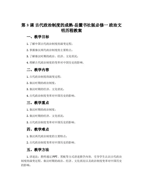 第3课古代政治制度的成熟-岳麓书社版必修一政治文明历程教案