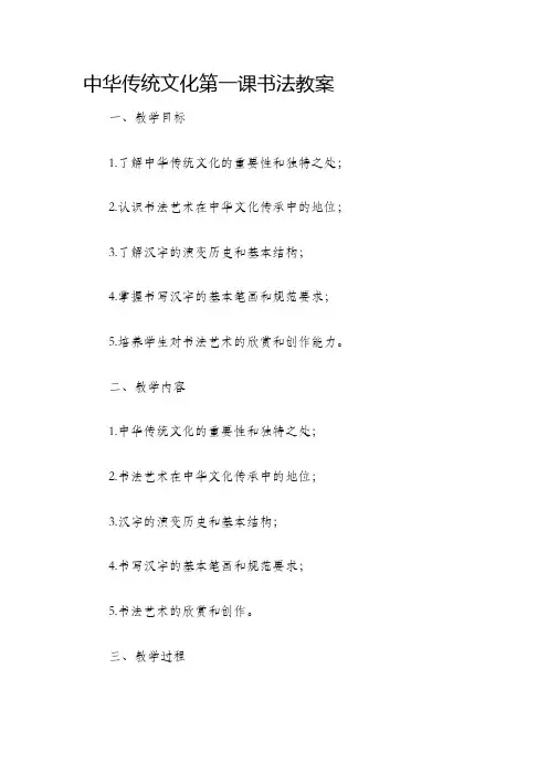 中华传统文化第课书法教案
