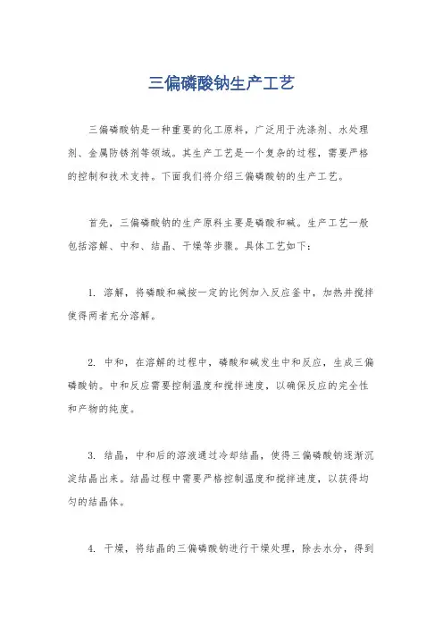 三偏磷酸钠生产工艺