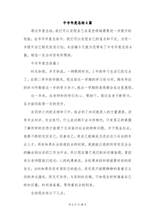 中专年度总结6篇
