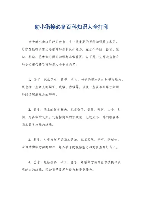 幼小衔接必备百科知识大全打印