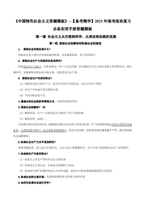 2023年高考政治复习必备实用手册(统编版)《中国特色社会主义》答题模板-【备考精华】