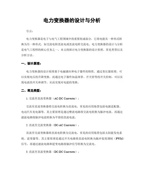 电力变换器的设计与分析