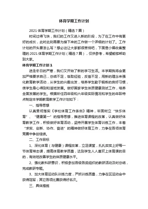 2021体育学期工作计划（精选7篇）