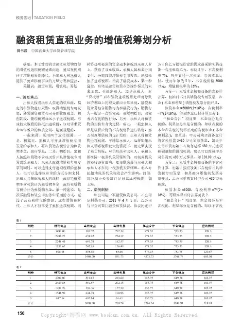 融资租赁直租业务的增值税筹划分析