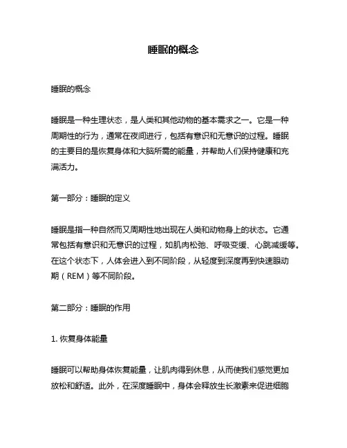 睡眠的概念