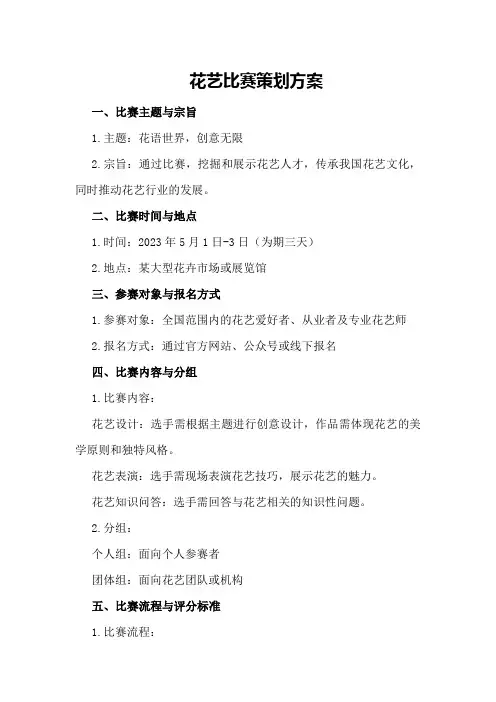 花艺比赛策划方案