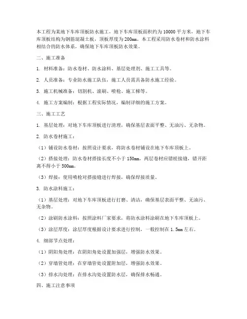 车库顶板防水施工方案