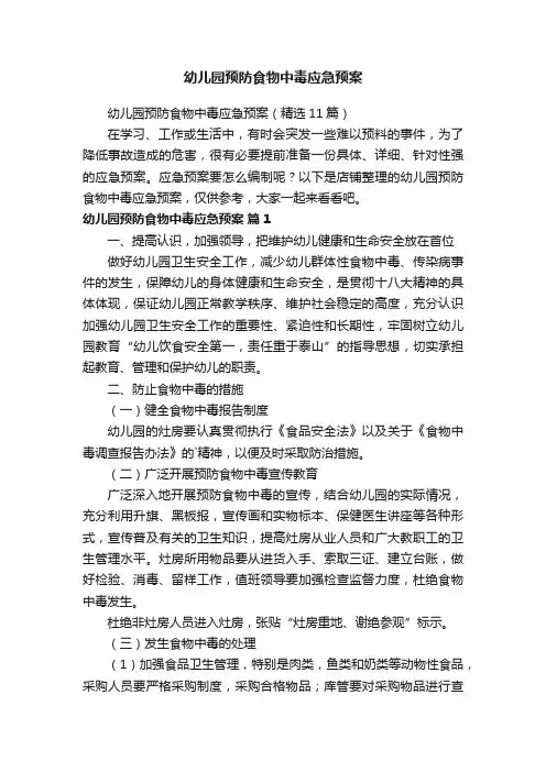 幼儿园预防食物中毒应急预案
