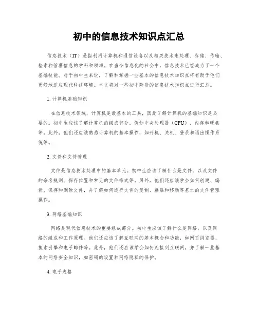 初中的信息技术知识点汇总