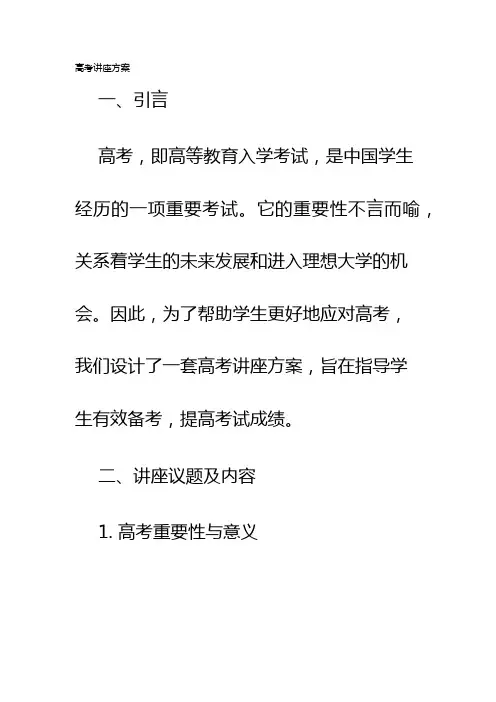 高考讲座方案