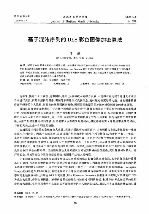 基于混沌序列的DES彩色图像加密算法