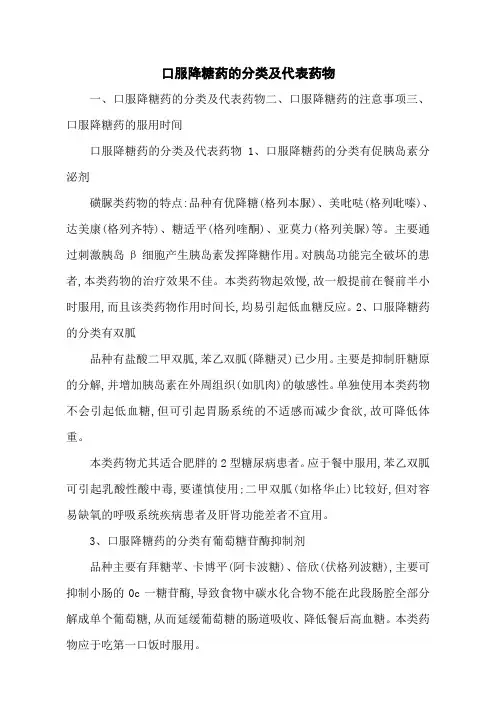 口服降糖药的分类及代表药物