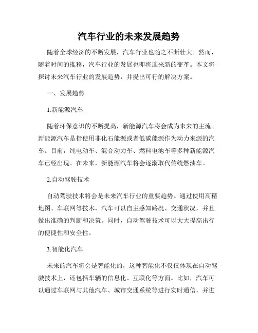 汽车行业的未来发展趋势