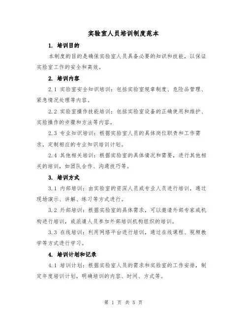 实验室人员培训制度范本（三篇）