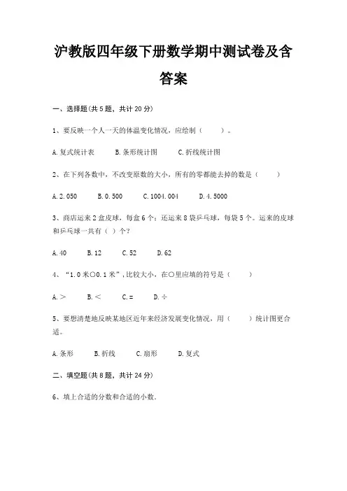 沪教版四年级下册数学期中测试卷及含答案