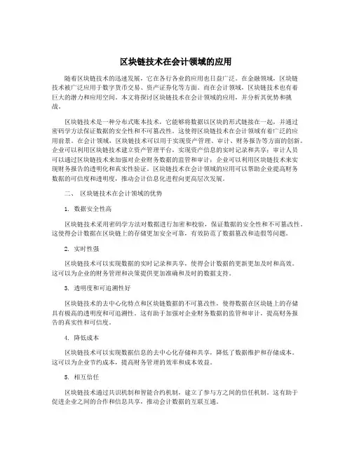 区块链技术在会计领域的应用