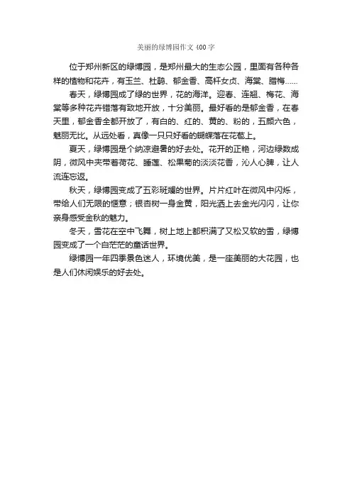 美丽的绿博园作文400字_小学三年级作文_