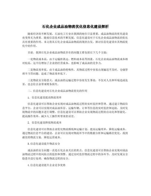 石化企业成品油物流优化信息化建设探析