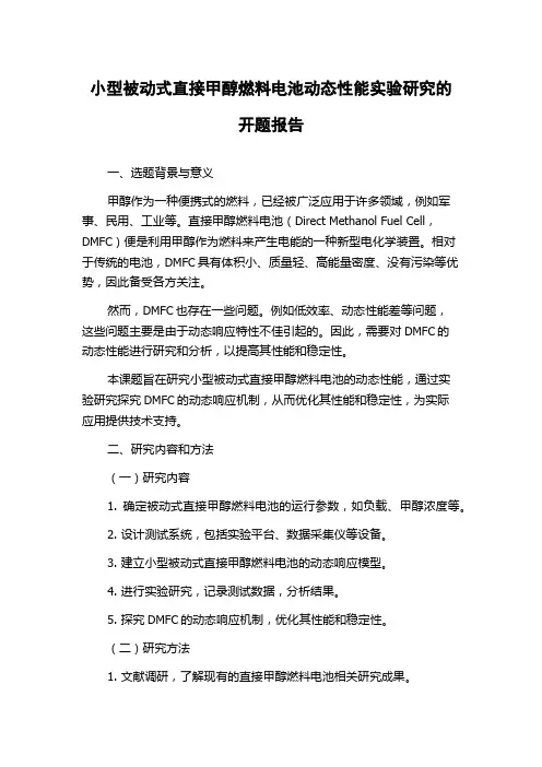 小型被动式直接甲醇燃料电池动态性能实验研究的开题报告
