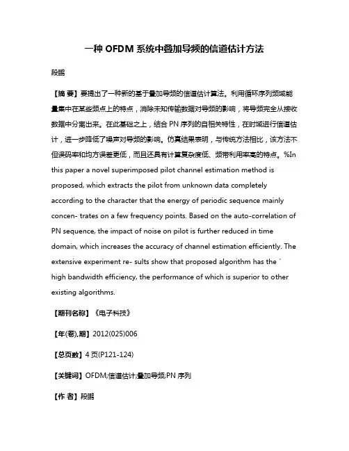 一种OFDM系统中叠加导频的信道估计方法