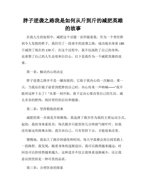 胖子逆袭之路我是如何从斤到斤的减肥英雄的故事