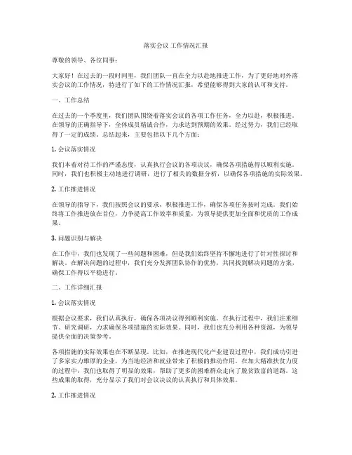 落实会议 工作情况汇报