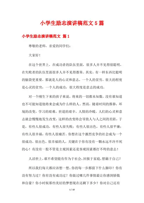 小学生励志演讲稿范文5篇