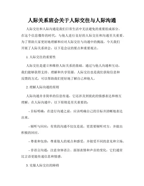 人际关系班会关于人际交往与人际沟通