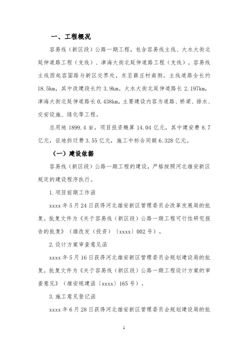 容易线(新区段)公路一期雄安集团项目管理-项目执况报告(雄安新区)