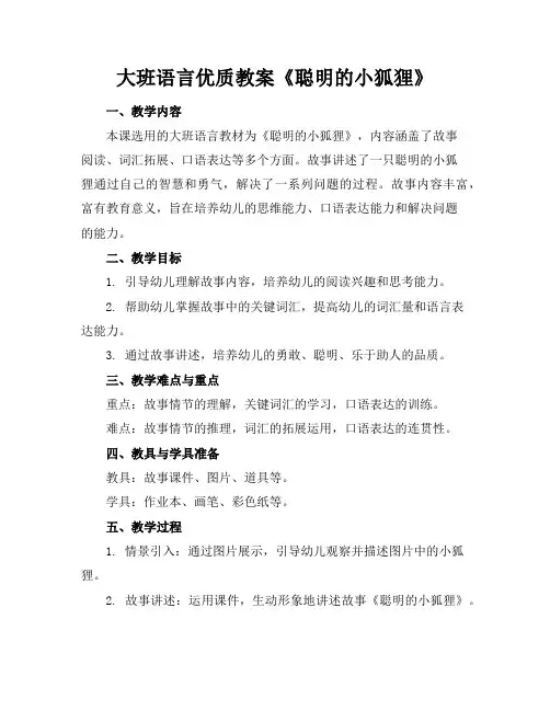 大班语言优质教案《聪明的小狐狸》