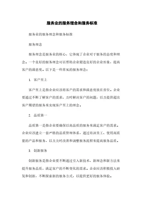服务业的服务理念和服务标准