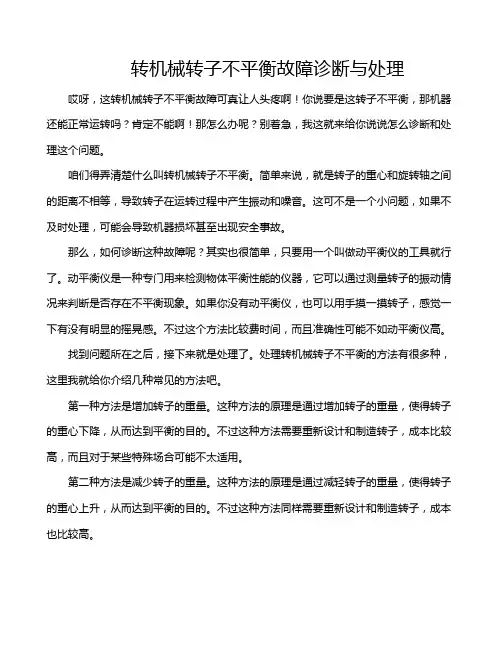 转机械转子不平衡故障诊断与处理