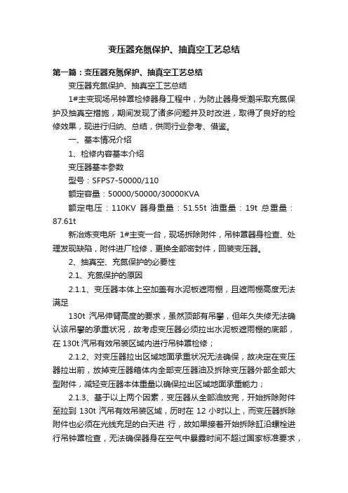 变压器充氮保护、抽真空工艺总结