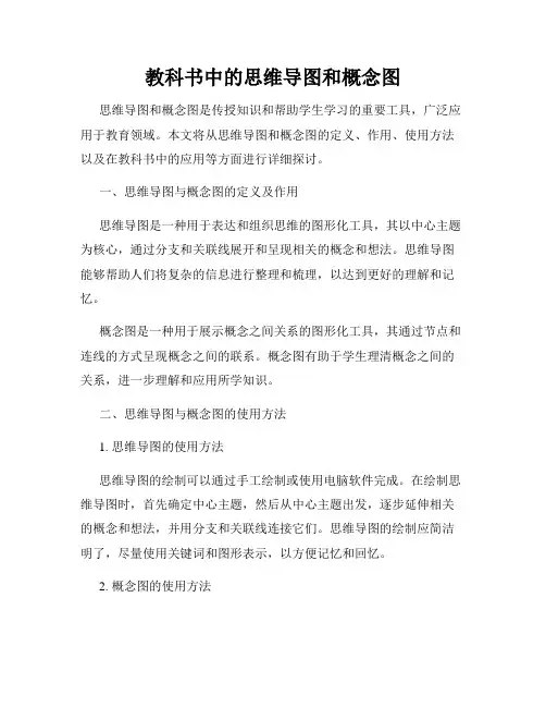 教科书中的思维导图和概念图