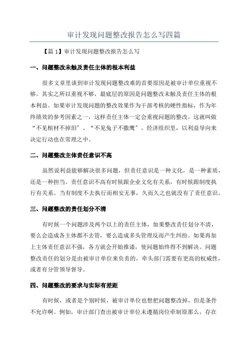 审计发现问题整改报告怎么写四篇