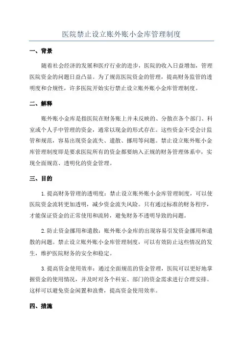 医院禁止设立账外账小金库管理制度
