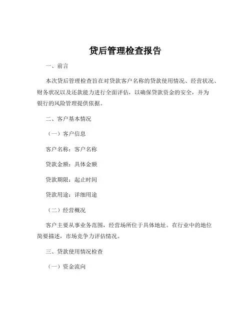 贷后管理检查报告