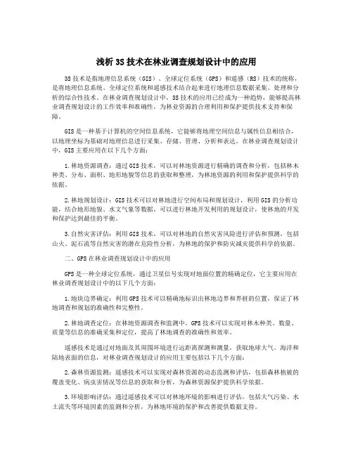 浅析3S技术在林业调查规划设计中的应用