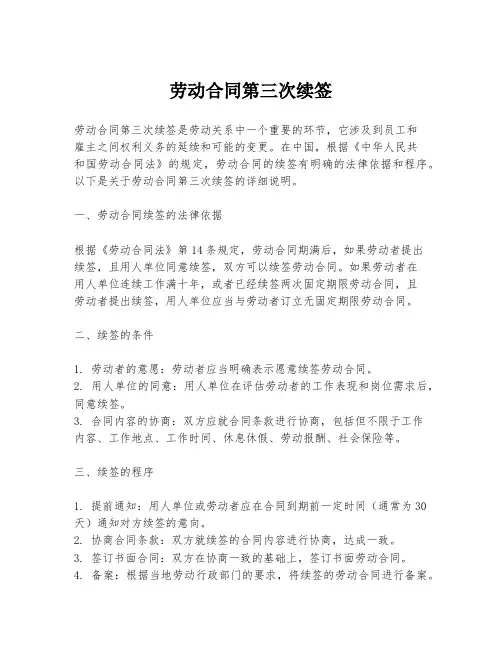 劳动合同第三次续签