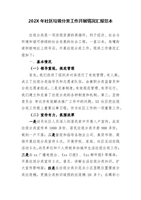 社区垃圾分类工作开展情况汇报范本