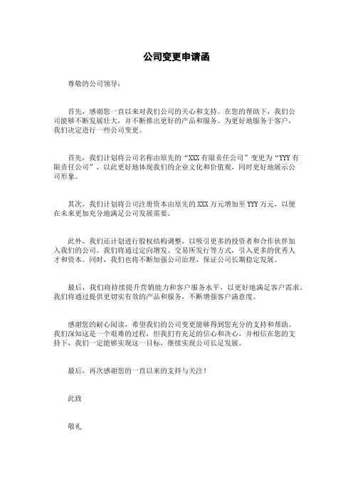公司变更申请函