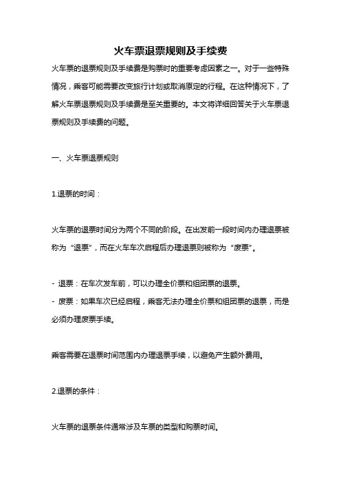 火车票退票规则及手续费